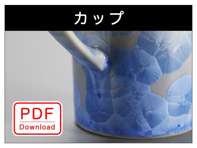 カップ（ＰＤＦ Ｄｏｗｎｌｏａｄ）