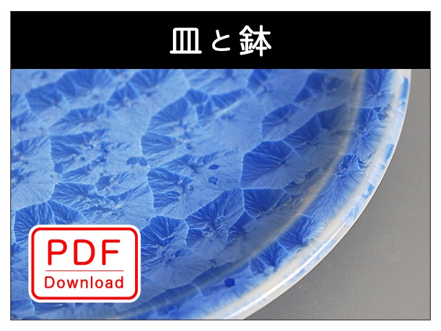 皿と鉢（ＰＤＦ Ｄｏｗｎｌｏａｄ）