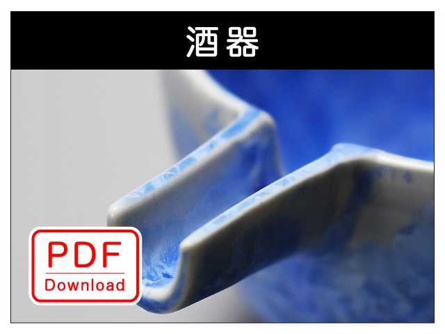 酒器（ＰＤＦ Ｄｏｗｎｌｏａｄ）