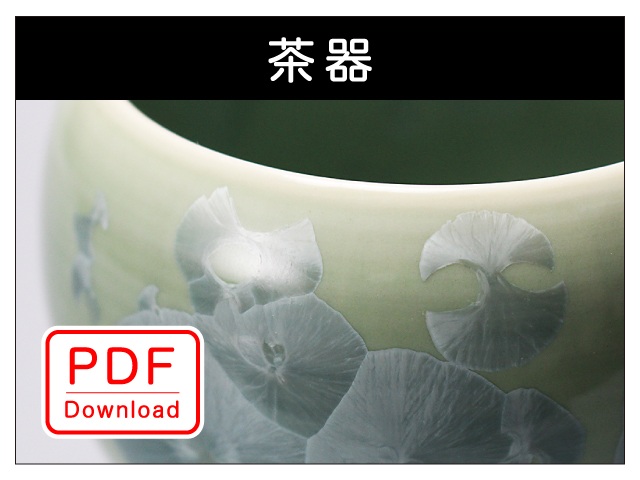 茶器（ＰＤＦ Ｄｏｗｎｌｏａｄ）