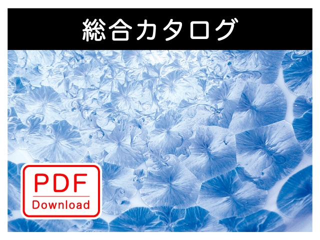 総合カタログ（ＰＤＦ Ｄｏｗｎｌｏａｄ）