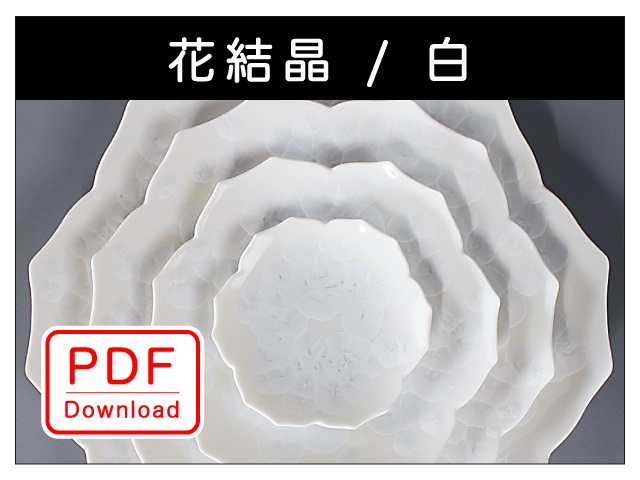 花結晶（白）（ＰＤＦ Ｄｏｗｎｌｏａｄ）