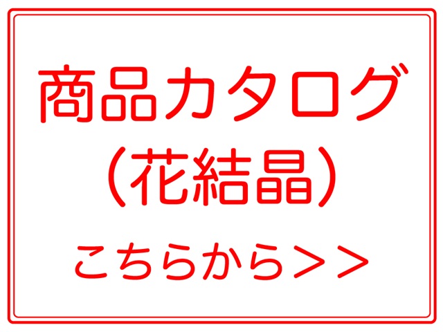 商品カタログ（花結晶）