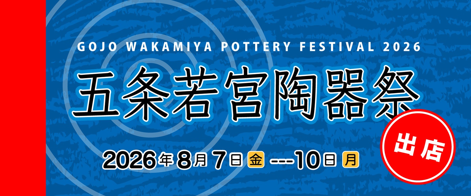 五条若宮陶器祭に出店します(画像)