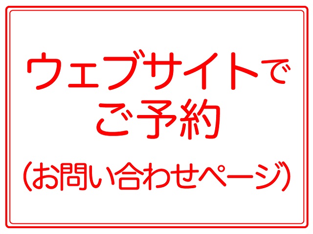 予約用バナー:ウェブサイト用